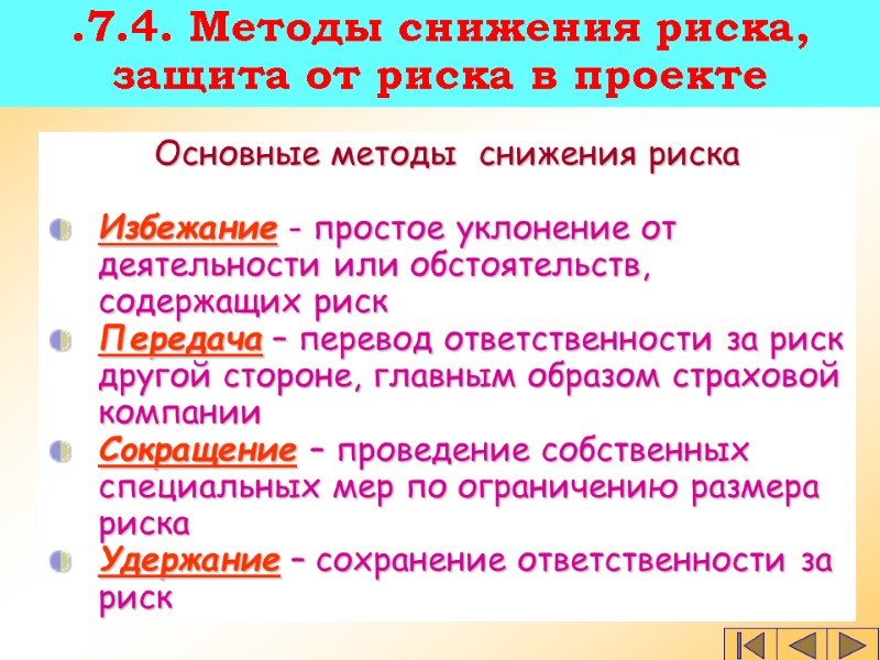 .7.4. Методы снижения риска, защита от риска в проекте Основные методы  снижения риска